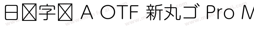 日语字库 A OTF 新丸ゴ Pro Medium字体转换